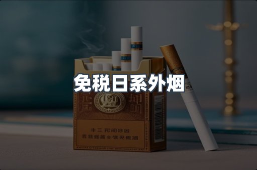 免税日系外烟